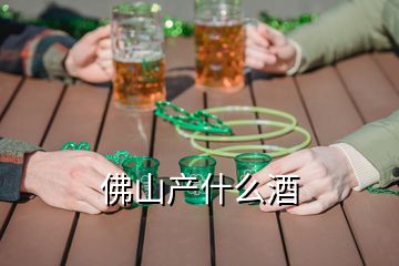 佛山產(chǎn)什么酒