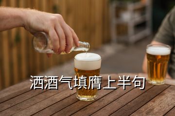 灑酒氣填膺上半句