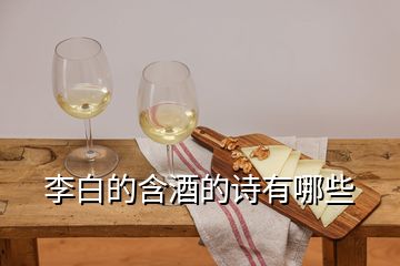 李白的含酒的詩有哪些