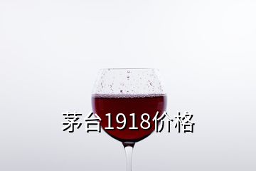 茅臺1918價(jià)格