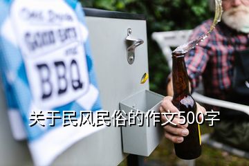 關(guān)于民風(fēng)民俗的作文500字