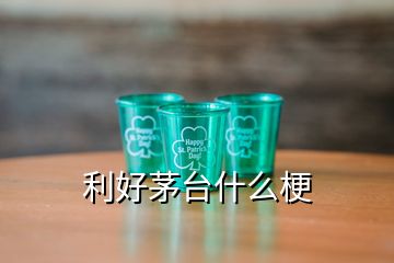 利好茅臺(tái)什么梗