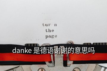 danke 是德語謝謝的意思嗎