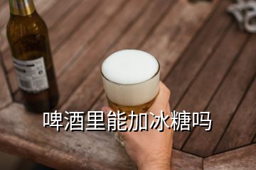 啤酒里能加冰糖嗎