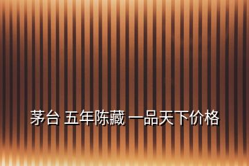 茅臺 五年陳藏 一品天下價格