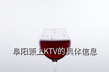 阜陽(yáng)穎上KTV的具體信息