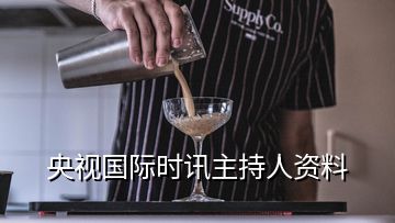 央視國際時訊主持人資料