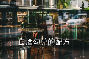 白酒勾兌的配方