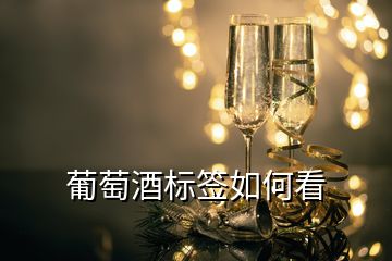 葡萄酒標簽如何看