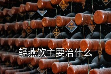 輕燕飲主要治什么