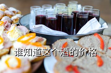 誰知道這個(gè)酒的價(jià)格