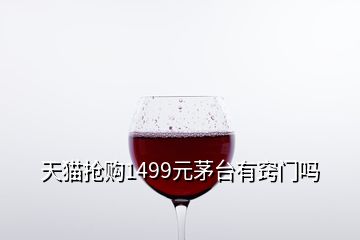 天貓搶購1499元茅臺有竅門嗎