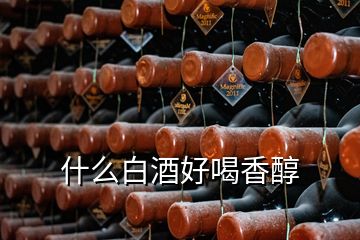 什么白酒好喝香醇