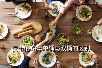 麥卡倫18年單桶與雙桶的區(qū)別