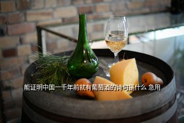 能證明中國(guó)一千年前就有葡萄酒的詩句是什么 急用