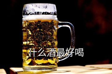 什么酒最好喝