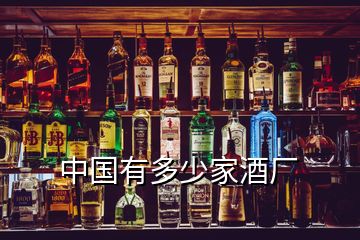 中國有多少家酒廠