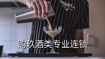 購玖酒類專業(yè)連鎖