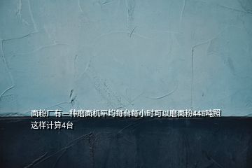 面粉廠有一種磨面機平均每臺每小時可以磨面粉448噸照這樣計算4臺