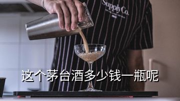 這個(gè)茅臺(tái)酒多少錢一瓶呢