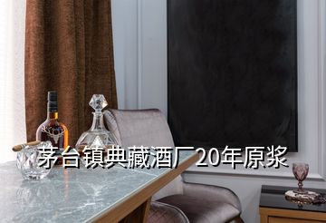 茅臺(tái)鎮(zhèn)典藏酒廠20年原漿