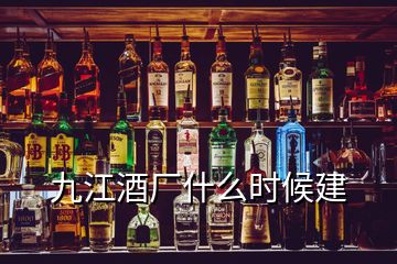 九江酒廠什么時候建