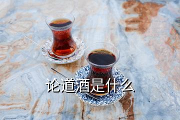 論道酒是什么