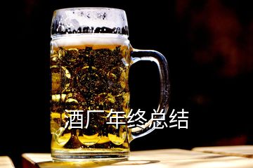 酒廠年終總結(jié)