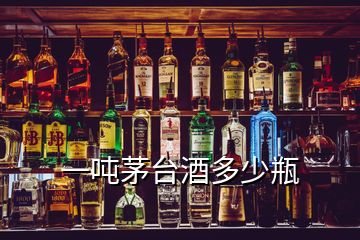 一噸茅臺(tái)酒多少瓶