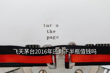 飛天茅臺2016年還剩下半瓶值錢嗎