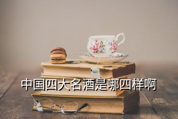 中國四大名酒是哪四樣啊