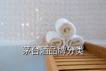 茅臺(tái)酒品牌分類