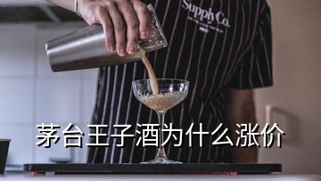 茅臺(tái)王子酒為什么漲價(jià)