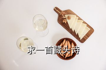 求一首藏頭詩