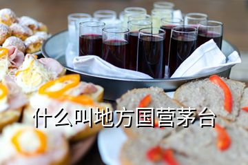 什么叫地方國營茅臺(tái)