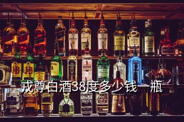 戎尊白酒38度多少錢一瓶