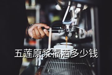 五蓮原漿福酒多少錢