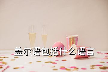 蓋爾語(yǔ)包括什么語(yǔ)言