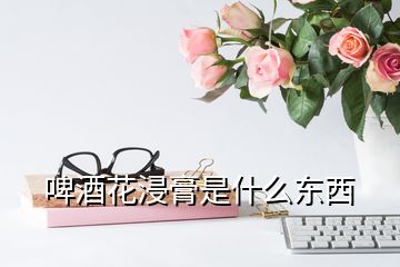 啤酒花浸膏是什么東西