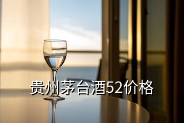 貴州茅臺酒52價格