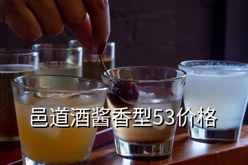 邑道酒醬香型53價(jià)格