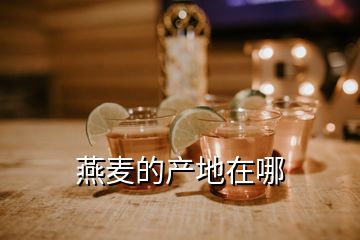 燕麥的產(chǎn)地在哪