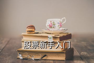 股票新手入門(mén)