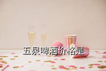 五泉啤酒價(jià)格是