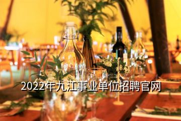 2022年九江事業(yè)單位招聘官網