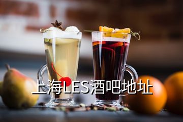 上海LES酒吧地址