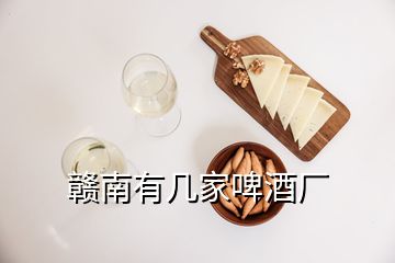 贛南有幾家啤酒廠