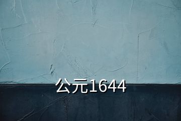 公元1644