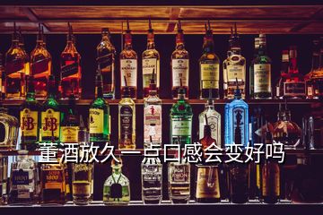 董酒放久一點(diǎn)口感會(huì)變好嗎