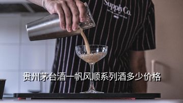 貴州茅臺酒一帆風(fēng)順系列酒多少價格